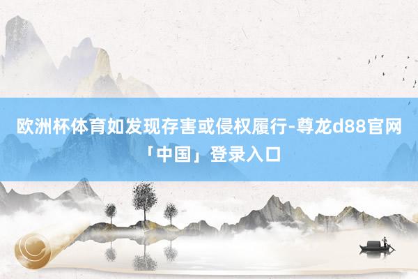 欧洲杯体育如发现存害或侵权履行-尊龙d88官网「中国」登录入口